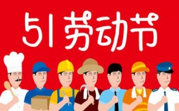 五一的作文8篇