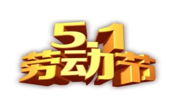 2024年五一工作总结8篇
