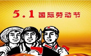 五一的心得体会模板6篇