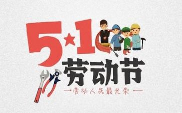 五一的作文400字6篇