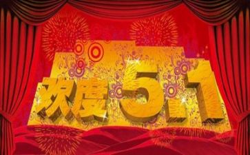 关于五一节的演讲稿7篇