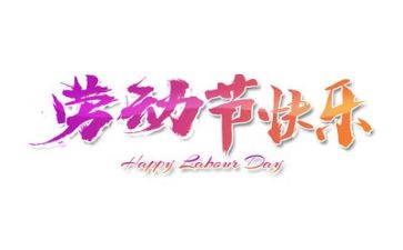 五一的作文优质6篇