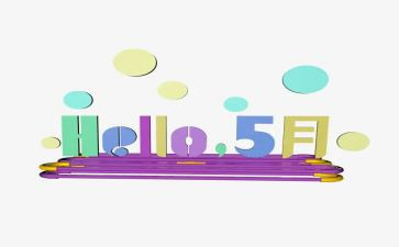 五月份的工作总结6篇