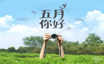 2024五月份工作总结参考8篇