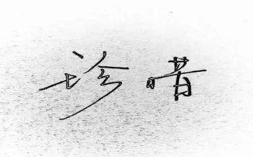 珍惜生命的演讲稿7篇