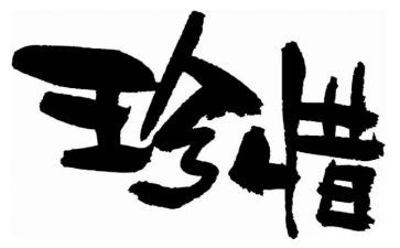写珍惜粮食的作文5篇