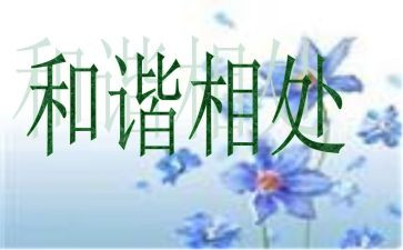 自然和谐相处作文7篇