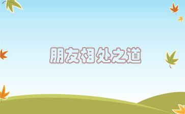 朋友的相处秘诀作文7篇