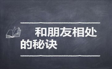 与人相处的演讲稿5篇