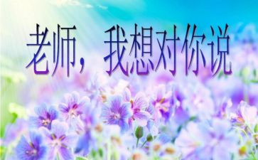 我想对您说,作文600字8篇