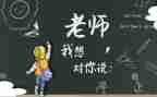 老师我想对您说作文6篇