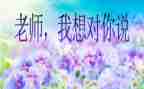 我想对您说,作文600字8篇