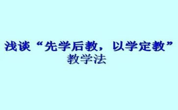 先学后教教学模式心得体会7篇