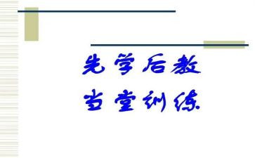 先学后教心得体会6篇