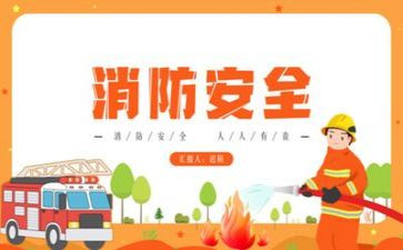 消防安全消防安全心得体会最新5篇