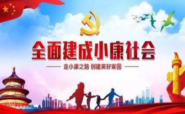 全面小康的演讲稿7篇