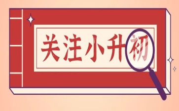 作文小升初作文最新6篇