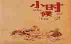 小时候的画读后感5篇