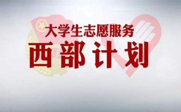 西部计划的心得体会8篇