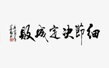 细节决定成败心得体会8篇