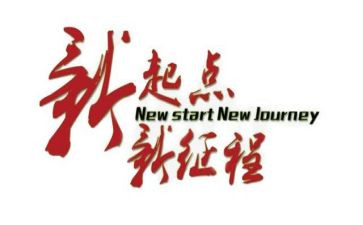 新的一年,新的起点演讲稿5篇