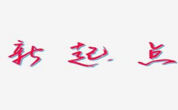 新的起点作文5篇