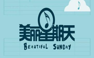快乐星期天作文8篇