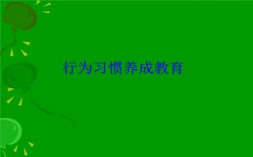 行为规范教育活动总结6篇