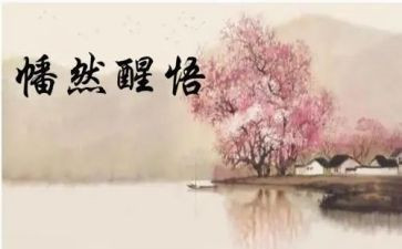 醒悟的作文800字6篇