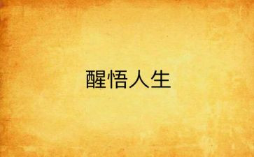 有关醒悟的作文5篇