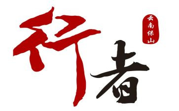 《行者》读后感6篇