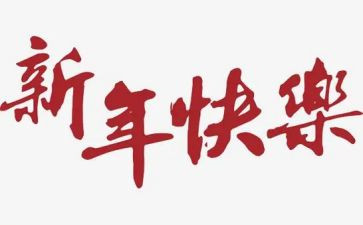 领导新年致辞稿参考6篇
