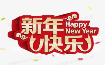 公司2024新年致辞稿5篇