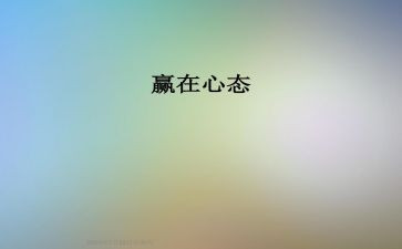 心态决定成败作文8篇