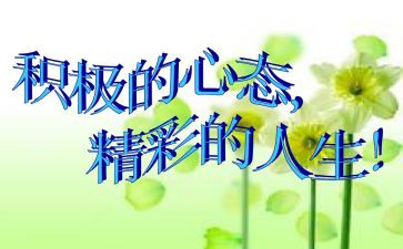 心态健康的演讲稿5篇