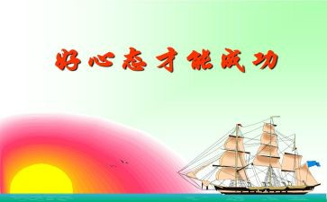 《阳光心态》读后感推荐8篇