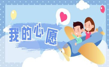 作文我的心愿作文优质6篇