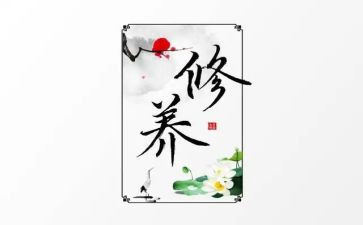 论修养演讲稿参考8篇