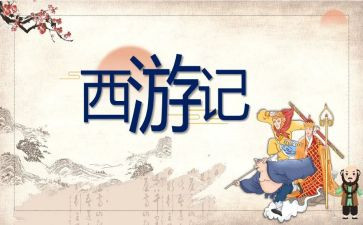 读《西游记》作文400字8篇