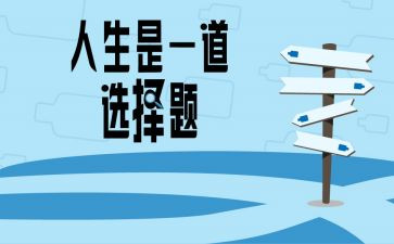 我选择的作文5篇