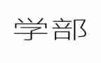在大学部门工作总结参考6篇