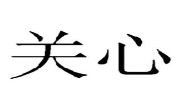 关心的作文优质8篇