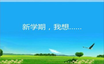 新学期教师会校长讲话稿6篇