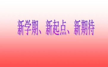 新班主任新学期工作计划通用5篇