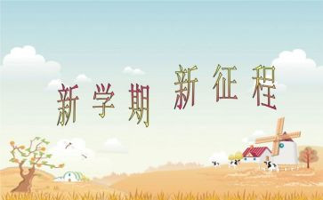 2023到2023年学期工作计划最新6篇