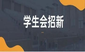 写学生会述职报告范文参考6篇