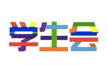 进学生会心得体会范文优质6篇