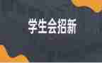写学生会述职报告范文参考6篇