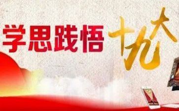 学思践悟的心得体会7篇