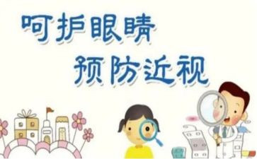 护眼日活动总结8篇